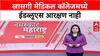 Medical College Reservation : खासगी मेडिकल कॉलेजमध्ये ईडब्लूएस आरक्षण नाही