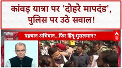 Kanwar Yatra Row: कांवड़ यात्रा में शुद्धता के नाम पर यूपी में हो रहा हिंदू-मुस्लिम | Sandeep Chaudhary