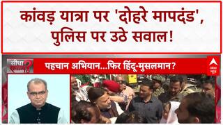 Kanwar Yatra Row: कांवड़ यात्रा में शुद्धता के नाम पर यूपी में हो रहा हिंदू-मुस्लिम | Sandeep Chaudhary