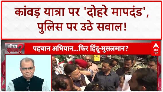 Kanwar Yatra Row: कांवड़ यात्रा में शुद्धता के नाम पर यूपी में हो रहा हिंदू-मुस्लिम | Sandeep Chaudhary