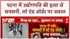 Patna Murder: उद्योगपति Gopal Khemka की हत्या, 6 साल पहले बेटे Gunjan Khemka की भी हुई थी हत्या