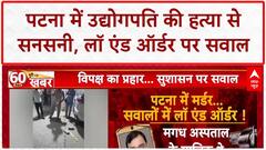 Patna Murder: उद्योगपति Gopal Khemka की हत्या, 6 साल पहले बेटे Gunjan Khemka की भी हुई थी हत्या