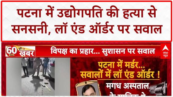 Patna Murder: उद्योगपति Gopal Khemka की हत्या, 6 साल पहले बेटे Gunjan Khemka की भी हुई थी हत्या