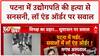 Patna Murder: उद्योगपति Gopal Khemka की हत्या, 6 साल पहले बेटे Gunjan Khemka की भी हुई थी हत्या