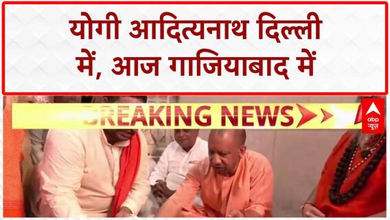 Yogi Adityanath Meets PM Modi: Delhi में PM Modi, Amit Shah से मुलाकात, आज Ghaziabad में पूजा