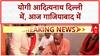 Yogi Adityanath Meets PM Modi: Delhi में PM Modi, Amit Shah से मुलाकात, आज Ghaziabad में पूजा