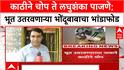 Sambhajinagar Bondu Baba : काठीने चोप ते लघुशंका पाजणे; भूत उतरवणाऱ्या भोंदूबाबाचा भांडाफोड
