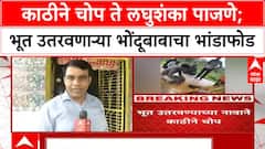 Sambhajinagar Bondu Baba : काठीने चोप ते लघुशंका पाजणे; भूत उतरवणाऱ्या भोंदूबाबाचा भांडाफोड