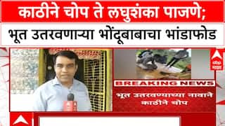 Sambhajinagar Bondu Baba : काठीने चोप ते लघुशंका पाजणे; भूत उतरवणाऱ्या भोंदूबाबाचा भांडाफोड