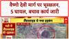 Landslide: वैष्णो देवी मार्ग पर तबाही, मंडी में खौफनाक मंजर, 5 घायल