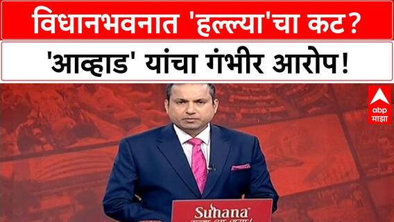 Jitendra Awhad Full Interview : विधानभवनात 'हल्ल्या'चा कट? जितेंद्र आव्हाडांचे गंभीर आरोप