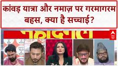 Kanwar Yatra Controversy: सड़क पर Namaz और Kanwar Yatra को लेकर छिड़ी बहस, क्या है संविधान का नियम?