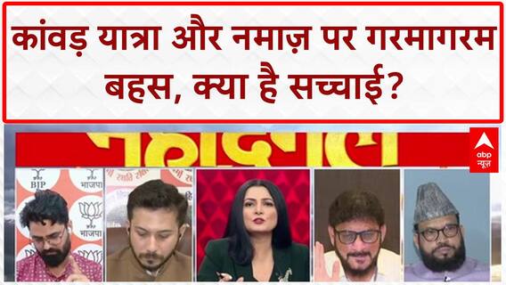 Kanwar Yatra Controversy: सड़क पर Namaz और Kanwar Yatra को लेकर छिड़ी बहस, क्या है संविधान का नियम?