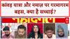 Kanwar Yatra Controversy: सड़क पर Namaz और Kanwar Yatra को लेकर छिड़ी बहस, क्या है संविधान का नियम?