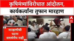 Maharashtra Protest Violence | लातूरमध्ये राजकीय राडा, Rummy खेळणाऱ्या मंत्र्याविरोधात आंदोलनकर्त्यांना मारहाण