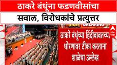 Devendra Fadnavis vs Thackeray : ठाकरे बंधूंना फडणवीसांचा सवाल, विरोधकांचे प्रत्युत्तर