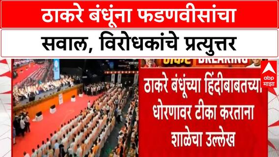 Devendra Fadnavis vs Thackeray : ठाकरे बंधूंना फडणवीसांचा सवाल, विरोधकांचे प्रत्युत्तर