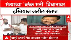imtiyaz jaleel | मंत्र्याच्या 'ब्लॅक मनी' विधानावर इम्तियाज जलील यांचा हल्लाबोल