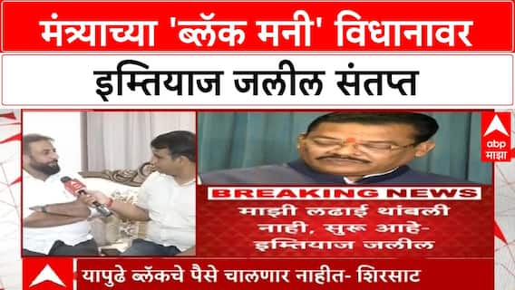 imtiyaz jaleel | मंत्र्याच्या 'ब्लॅक मनी' विधानावर इम्तियाज जलील यांचा हल्लाबोल