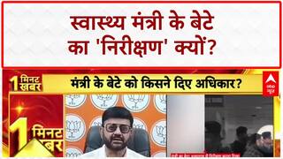 VIP Son Row: Irfan Ansari के बेटे के 'निरीक्षण' पर BJP ने उठाए सवाल