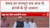 Monsoon Session: संसद में 'ऑपरेशन सिंदूर' पर घमासान, Donald Trump के दावे और Bihar Voter List पर हंगामा!