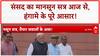 Monsoon Session: संसद में 'ऑपरेशन सिंदूर' पर घमासान, Donald Trump के दावे और Bihar Voter List पर हंगामा!