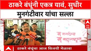 Thackeray Unity | भाजप नेत्याचा 'ठाकरे बंधूं'ना एकत्र येण्याचा सल्ला!