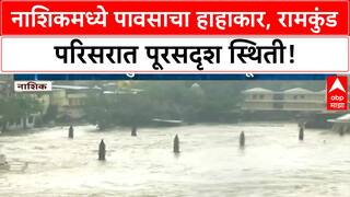 Nashik Floods | नाशिकमध्ये पावसाचा जोर, Gangapur धरणातून विसर्ग वाढला, Ramkund पाण्याखाली!