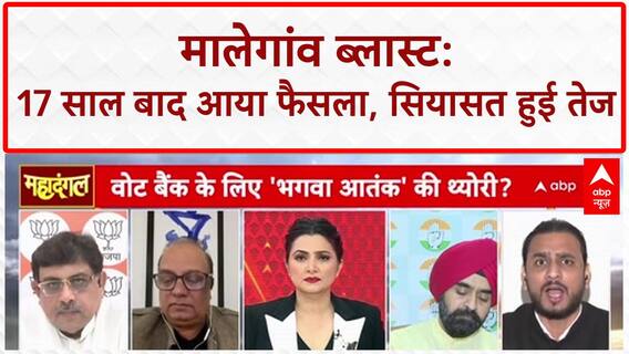 Malegaon Blast Verdict: ये फैसला पीड़ित परिवारों के ऊपर नमक छिड़कने वाली बात है..'-राजनीतिक विश्लेषक