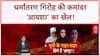 ISIS-style Conversion: आगरा में 'आयशा' गैंग का पर्दाफाश, LeT कनेक्शन, 10 गिरफ्तार!
