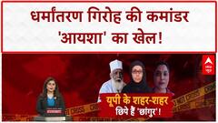 ISIS-style Conversion: आगरा में 'आयशा' गैंग का पर्दाफाश, LeT कनेक्शन, 10 गिरफ्तार!