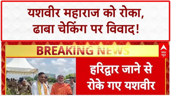 Dhaba Controversy: Yashveer Maharaj को Uttarakhand Police ने Haridwar में रोका!