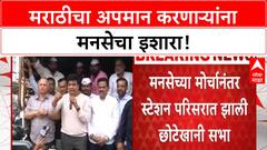 MNS Mira Road Morcha | मराठीचा अपमान करणाऱ्यांना इशारा, 'आम्ही Hindu पण Marathi'चा नारा