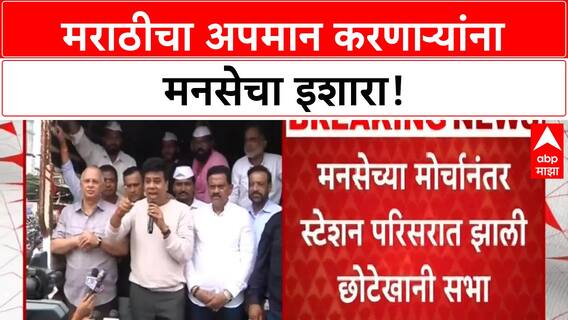 MNS Mira Road Morcha | मराठीचा अपमान करणाऱ्यांना इशारा, 'आम्ही Hindu पण Marathi'चा नारा