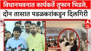 Gopichand Padalkar on Vidhan Sabha Rada : विधानभवनात कार्यकर्ते भिडले, 2 तासात पडळकरांकडून दिलगिरी