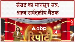 Monsoon Session: संसद के मानसून सत्र को लेकर केंद्र ने बुलाई सर्वदलीय बैठक |