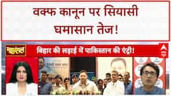 Waqf Act Row: संविधान या Sharia? 'कूड़ेदान' बयान पर सियासी घमासान!