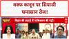 Waqf Act Row: संविधान या Sharia? 'कूड़ेदान' बयान पर सियासी घमासान!
