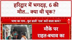 Haridwar Mansa Devi Stampede: मनसा देवी मंदिर में मची भगदड़, 6 की मौत, कई घायल | Breaking