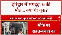 Haridwar Mansa Devi Stampede: मनसा देवी मंदिर में मची भगदड़, 6 की मौत, कई घायल | Breaking