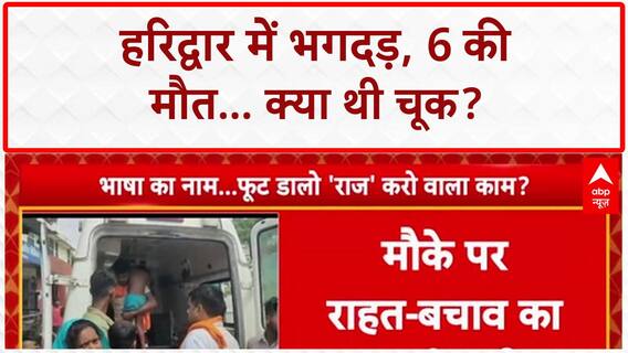 Haridwar Mansa Devi Stampede: मनसा देवी मंदिर में मची भगदड़, 6 की मौत, कई घायल | Breaking