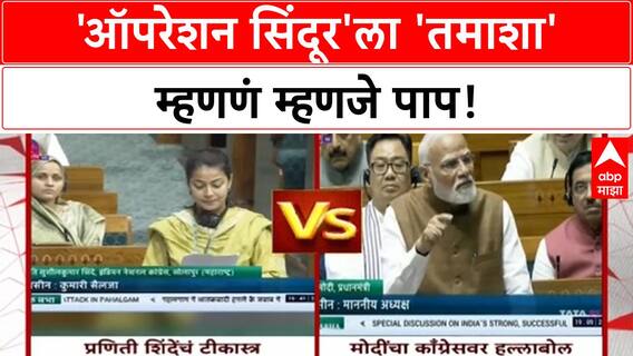 Operation Sindoor | Praniti Shinde यांच्या 'तमाशा' वक्तव्यावरून वाद, '२६ मृतांवर तेजाब'!