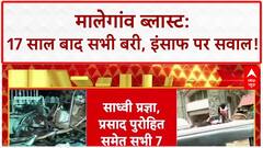 Malegaon blast verdict: 17 साल बाद सभी 7 आरोपी बरी, UAPA पर भी सवाल!