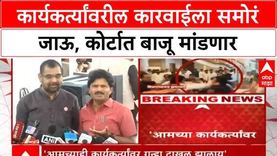 Gopichand Padalkar Rada : कार्यकर्त्यांवरील कारवाईला समोरं जाऊ, कोर्टात बाजू मांडणार