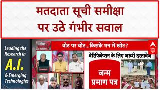 Voter List verification: महा में बढ़े हुए वोटरों पर सवाल,बिहार में वेरिफिकेशन से क्यों लगी मिर्ची?