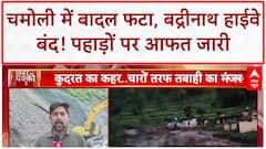 Uttarakhand Disaster: Chamoli में Cloudburst, Badrinath Highway पर Landslide से हाहाकार!