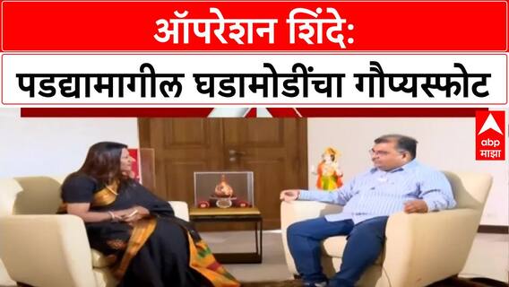 Maharashtra Political Crisis | 'Operation Shinde' मध्ये माझा मोठा रोल, हिंदुत्व आणि ध्रुवीकरण हीच आमची दिशा