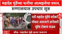 Mahadev Munde Murder Case | महादेव मुंडेंच्या पत्नीचा आत्महत्येचा प्रयत्न, रुग्णालयात उपचार सुरु