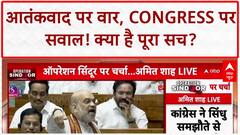 Operation Sindoor:'PoK मांगना भूल गई कांग्रेस', Amit Shah ने विपक्ष पर कसा तंज | Parliament Session