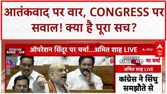 Operation Sindoor:'PoK मांगना भूल गई कांग्रेस', Amit Shah ने विपक्ष पर कसा तंज | Parliament Session